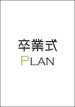 卒業式：詳細