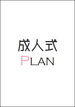 成人式：詳細